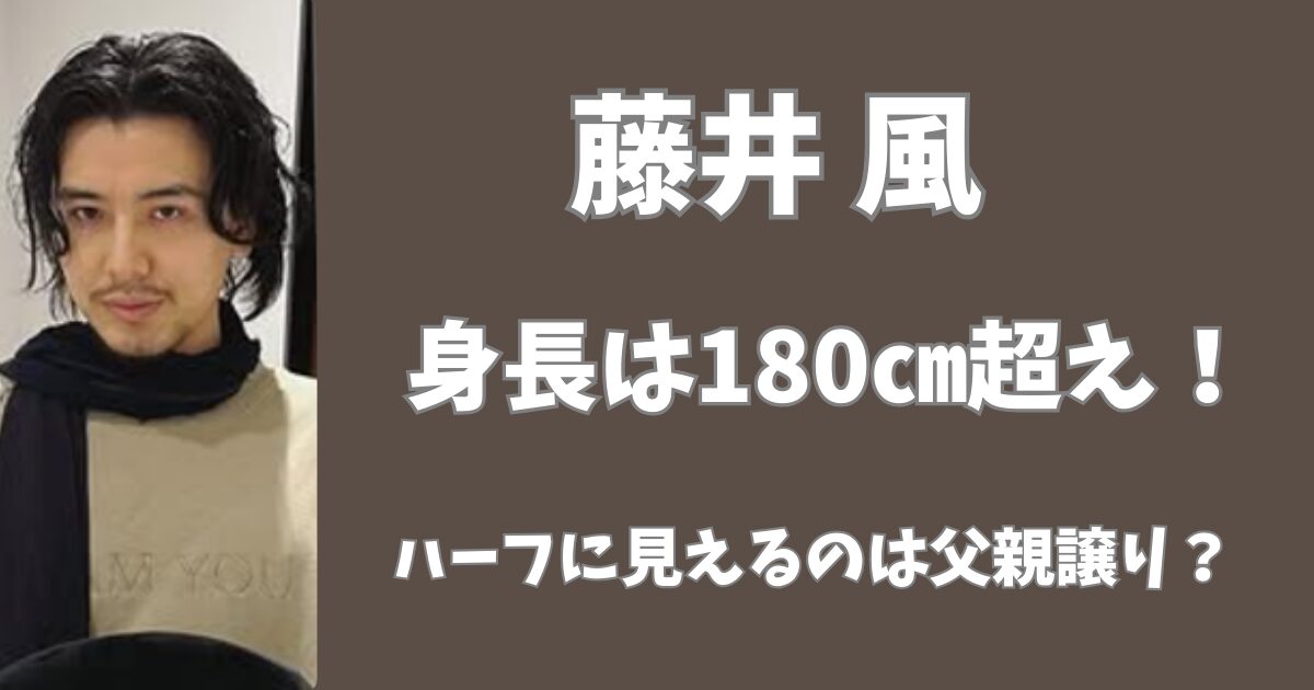 藤井風の身長は180㎝超え！