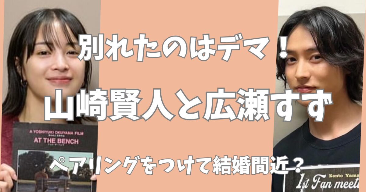 山崎賢人と広瀬すずが別れたのはデマ！