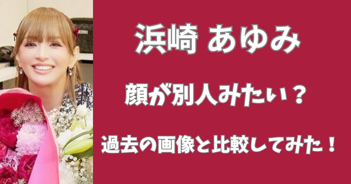 浜崎あゆみの顔は別人？