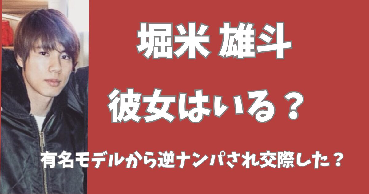 堀米雄斗に彼女はいる？