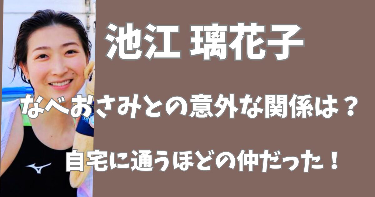 池江璃花子となべおさみの意外な関係は？