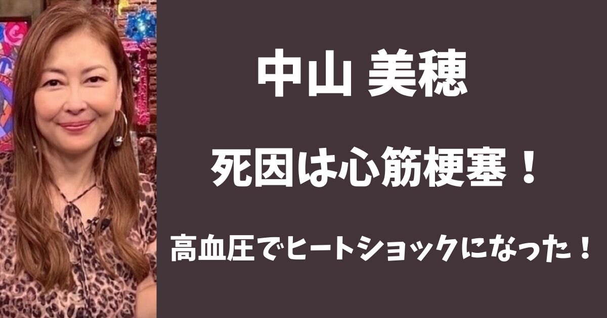 中山美穂の死因は？