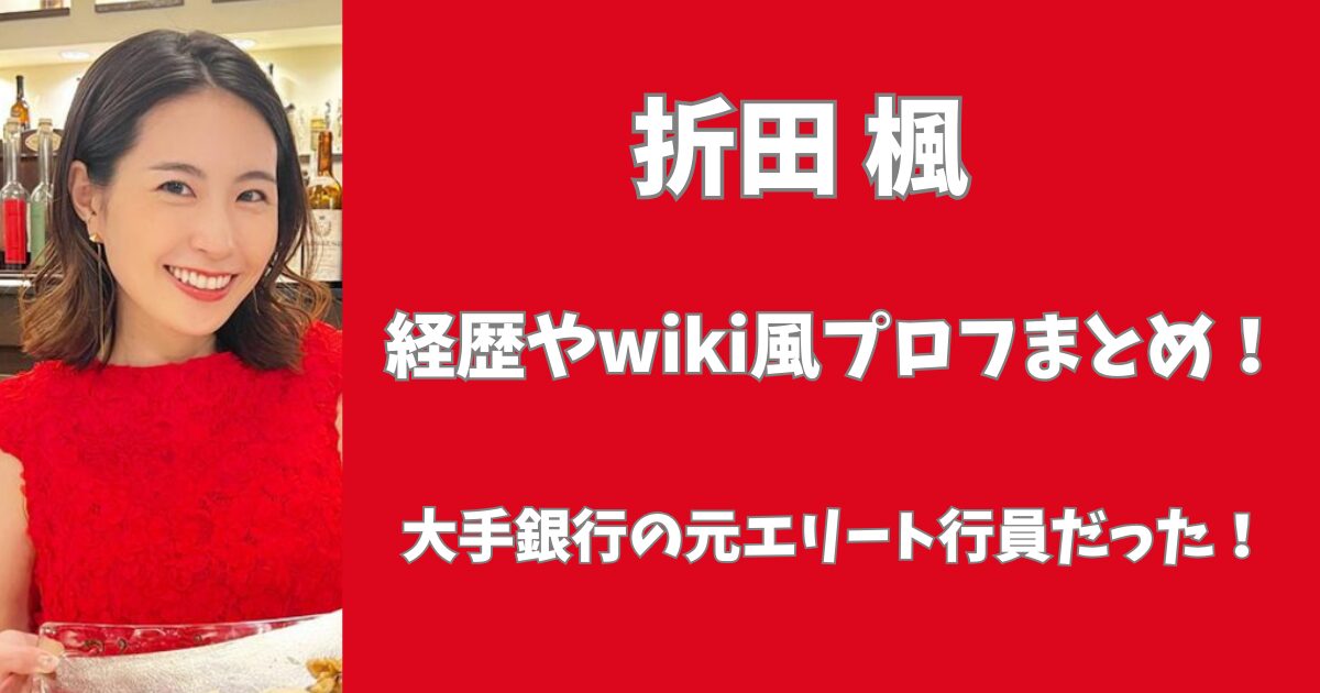 折田楓の経歴は？