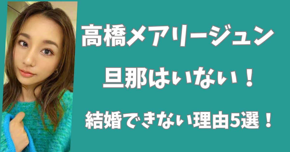 高橋メアリージュンに旦那はいない！