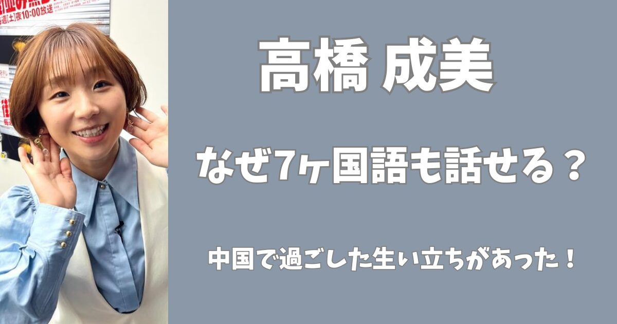 高橋成美はなぜ7ヶ国語が話せる？